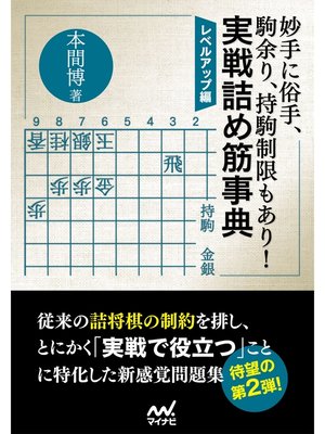 cover image of 妙手に俗手、駒余り、持駒制限もあり!実戦詰め筋事典 レベルアップ編